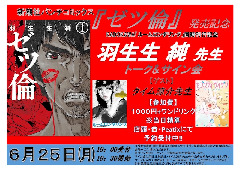 「羽生生純×タイム涼介 トーク＆サイン会」告知ビジュアル