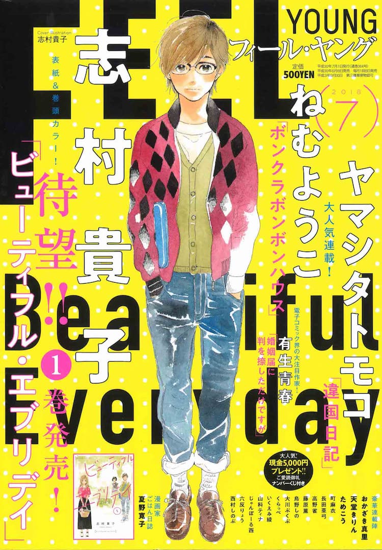 志村貴子 ビューティフル エブリデイ 1巻 同時発売のフィーヤンで続き読める コミックナタリー