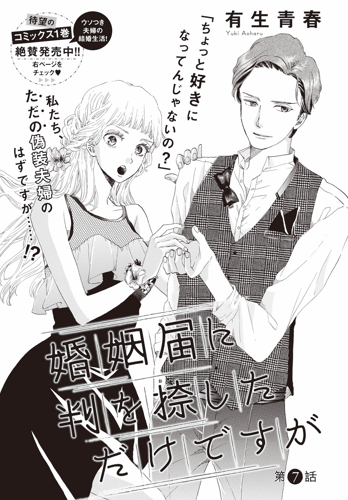 本日発売のフィール・ヤング7月号に掲載された「婚姻届に判を捺しただけですが」の扉ページ。