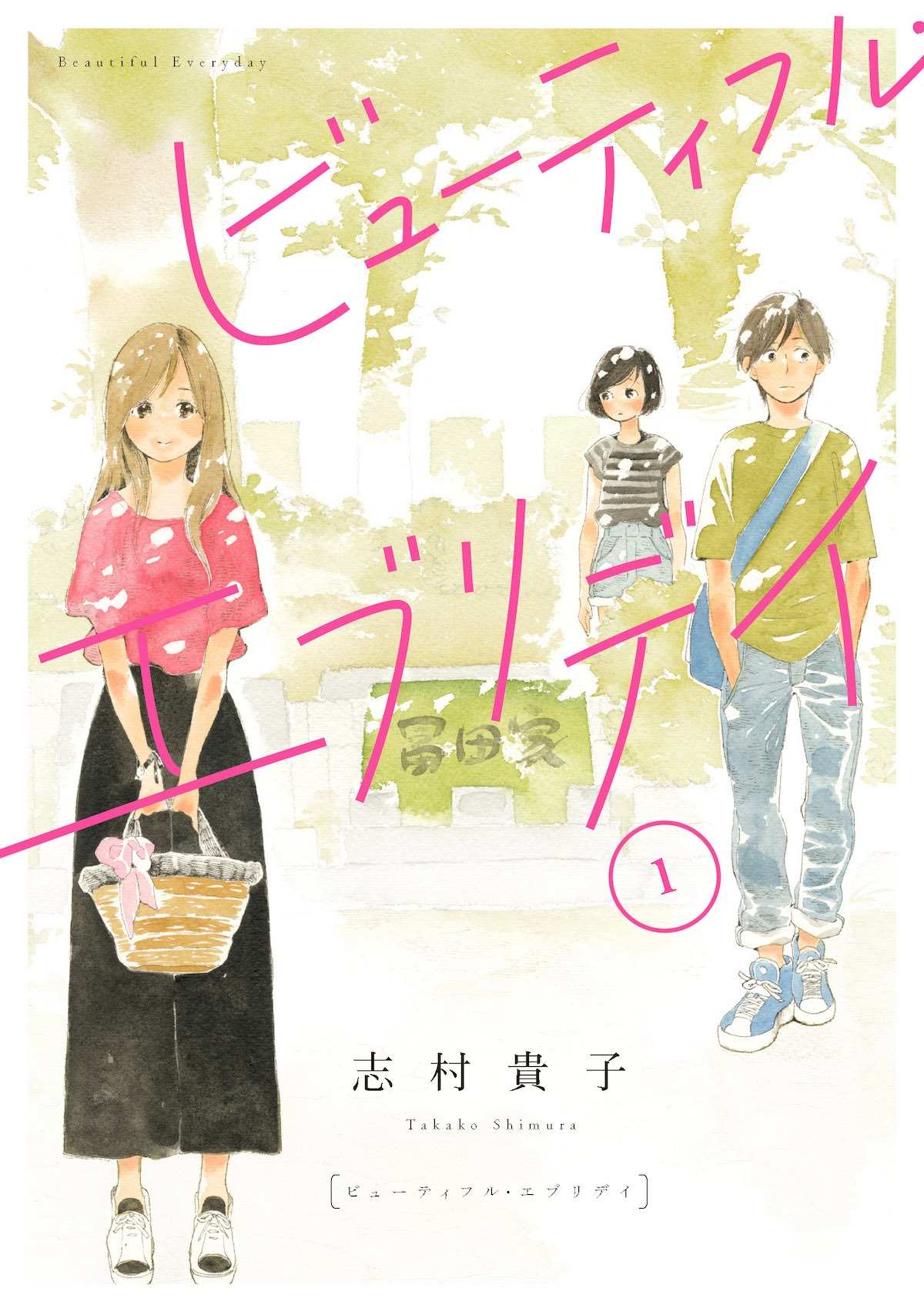 「ビューティフル・エブリデイ」1巻