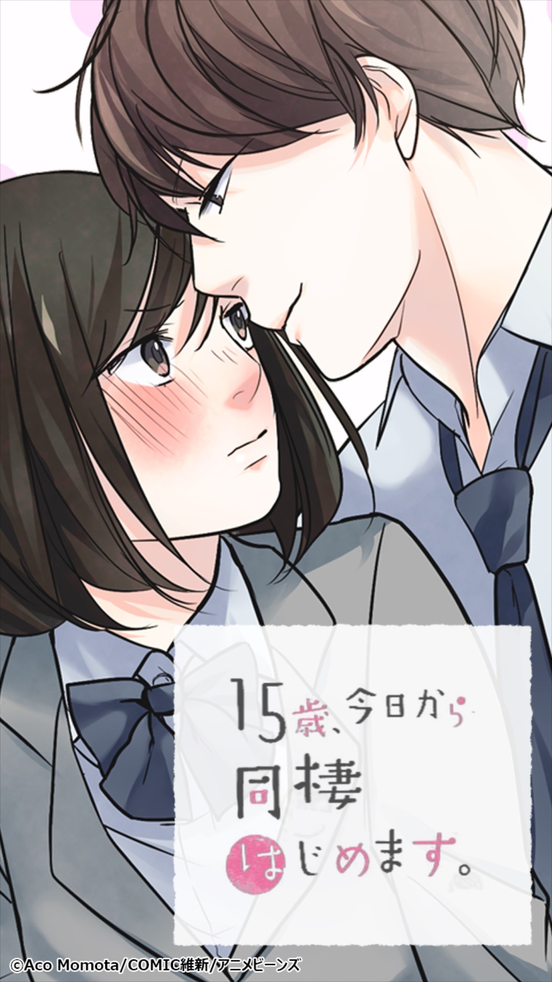 「15歳、今日から同棲はじめます。」ビジュアル