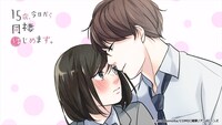「15歳、今日から同棲はじめます。」ビジュアル