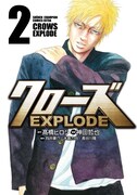 「クローズ EXPLODE」2巻