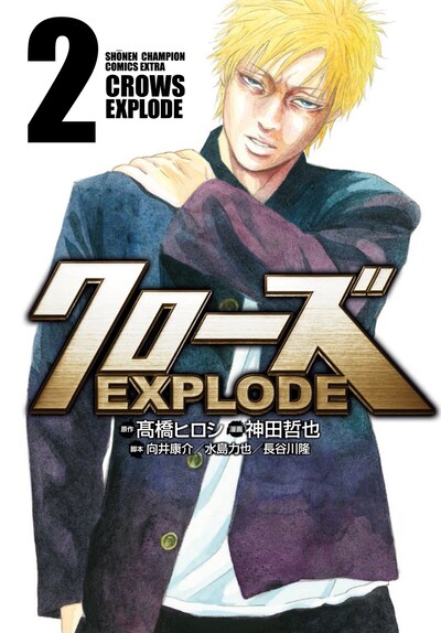 「クローズ EXPLODE」2巻
