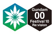 「ガンダム00 Festival 10 "Re:vision"」ロゴ