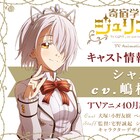 アニメ「寄宿学校のジュリエット」“暴姫”シャル役は嶋村侑、デートボイスも