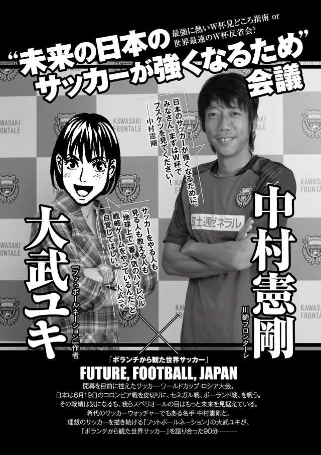 「フットボールネーション」の大武ユキと、サッカー選手・中村憲剛による対談より。(c)川崎フロンターレ