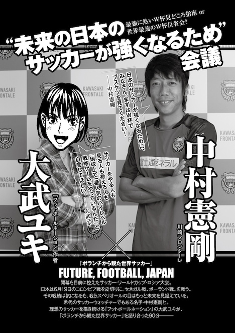 「フットボールネーション」の大武ユキと、サッカー選手・中村憲剛による対談より。(c)川崎フロンターレ