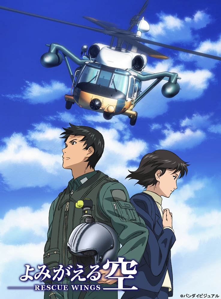 アニメ「よみがえる空-RESCUE WINGS-」キービジュアル
