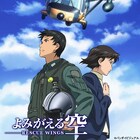 「よみがえる空-RESCUE WINGS-」BD-BOX発売、7月には記念イベントも