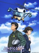 アニメ「よみがえる空-RESCUE WINGS-」キービジュアル
