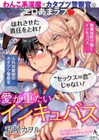 「愛が重たいインキュバス」書店POP