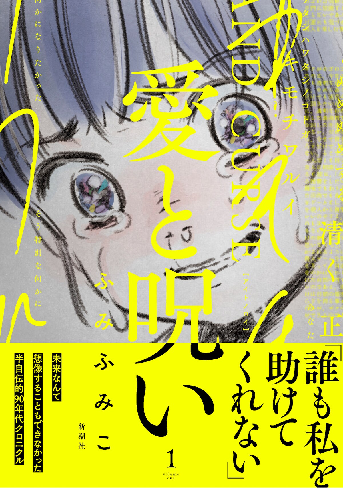 ふみふみこの半自伝的90年代クロニクル「愛と呪い」1巻、巻末で浅野いにおと対談