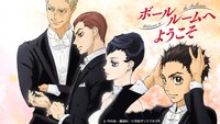 「ボールルームへようこそ」ビジュアル