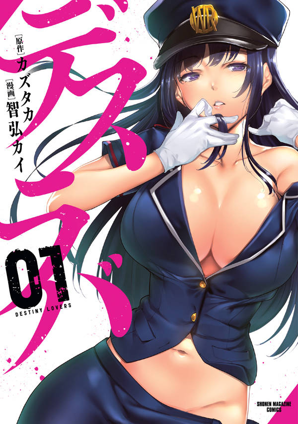 「デスラバ」1巻