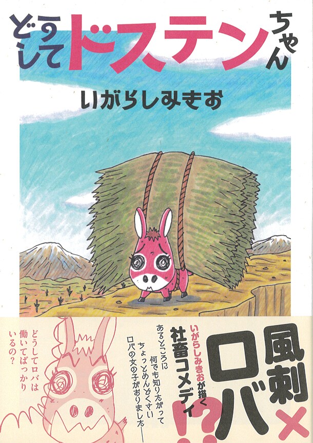 いがらしみきおが、何でもやってみたいロバの子を描く「ドステンちゃん」発売