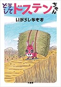 「どうしてドステンちゃん」帯なし