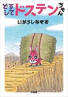 「どうしてドステンちゃん」帯なし