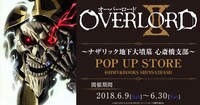 「『オーバーロード』～ナザリック地下大墳墓 心斎橋支部～」ビジュアル。