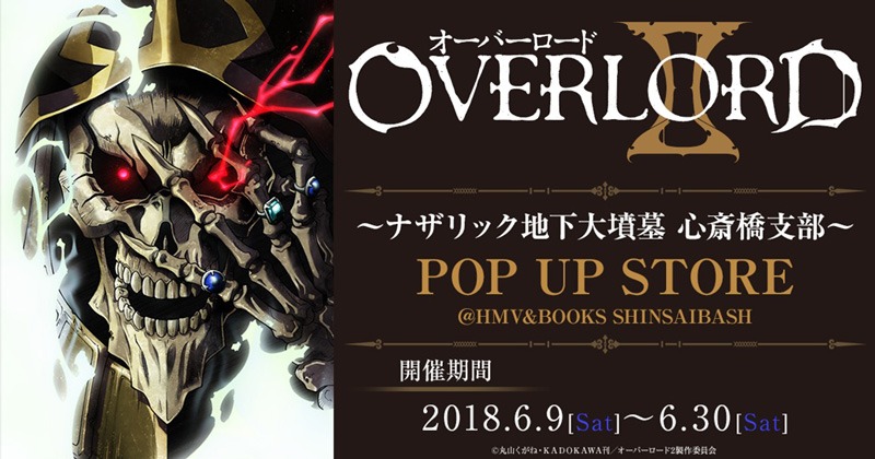 「『オーバーロード』～ナザリック地下大墳墓 心斎橋支部～」ビジュアル。