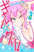 「ギャル☆クリ！」1巻