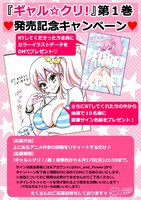 「ギャル☆クリ！」1巻のキャンペーン画像。