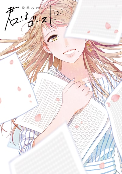 「君はゴースト」2巻