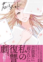 「君はゴースト」2巻 帯あり