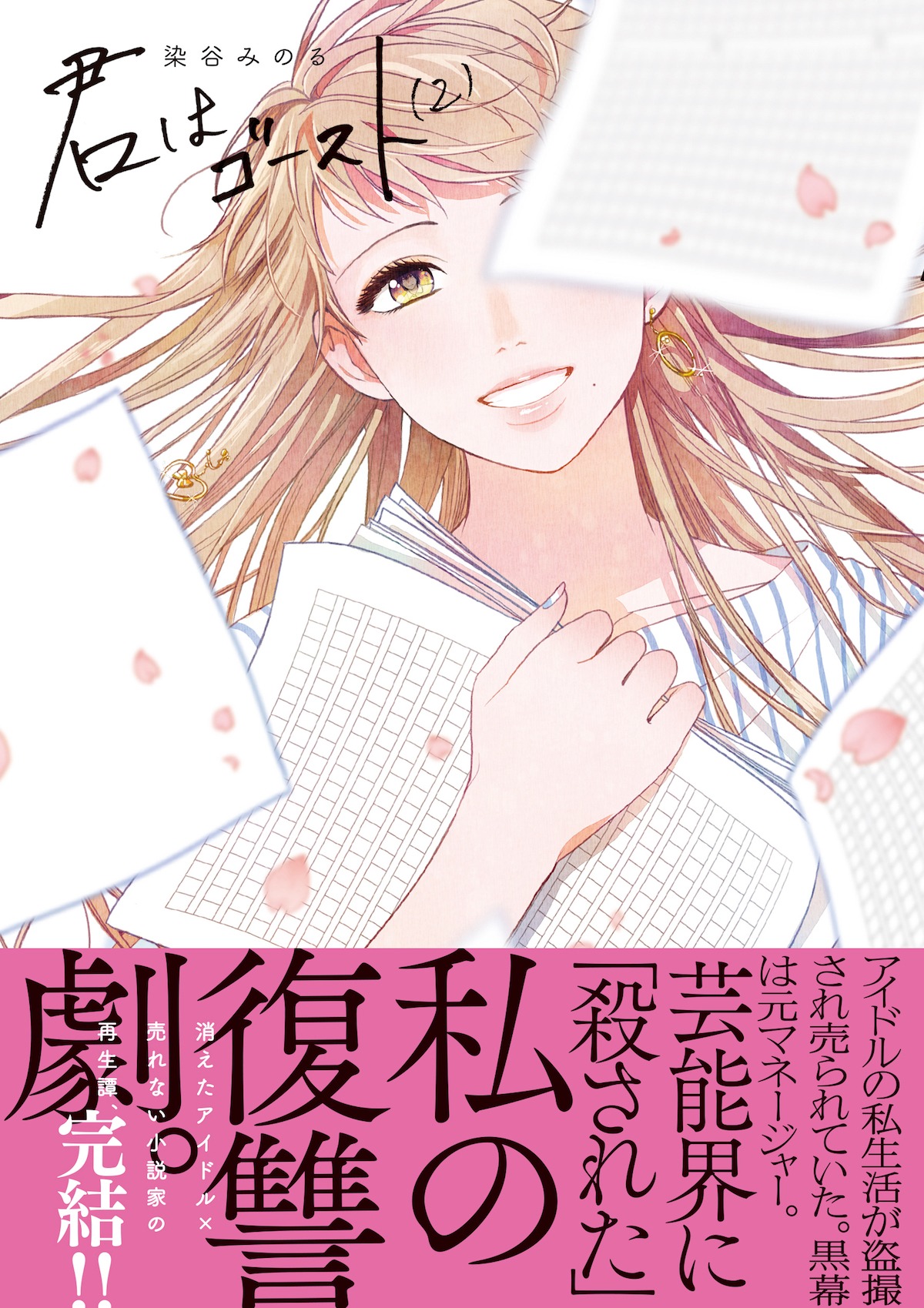 「君はゴースト」2巻 帯あり