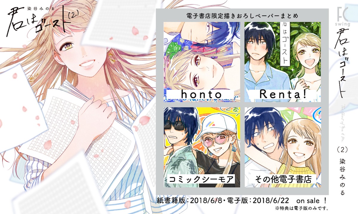 「君はゴースト」2巻の購入特典まとめ。