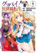「グッバイ！ 異世界転生」1巻