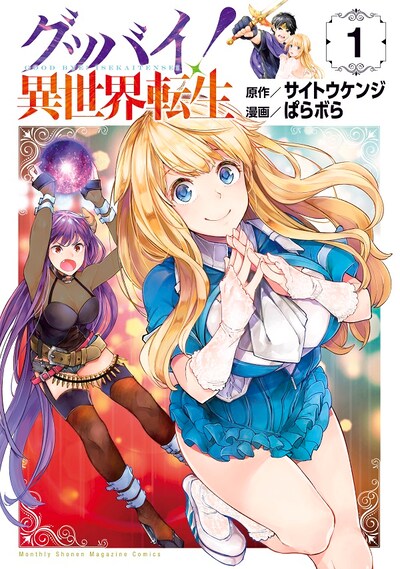 「グッバイ！ 異世界転生」1巻