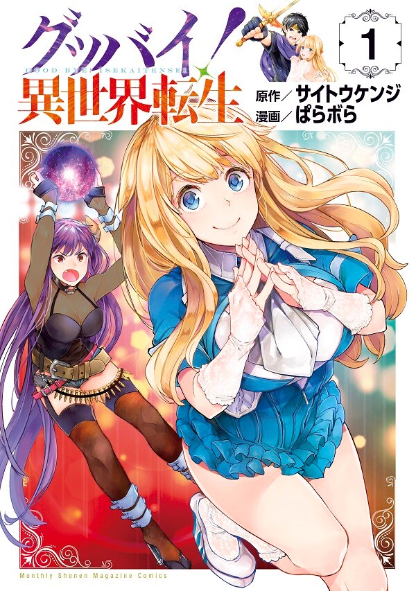 「グッバイ！ 異世界転生」1巻