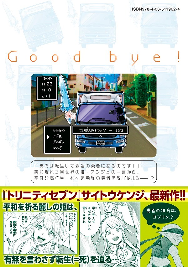 「グッバイ！ 異世界転生」1巻表4の帯付き。