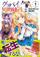 「グッバイ！ 異世界転生」1巻帯付き。
