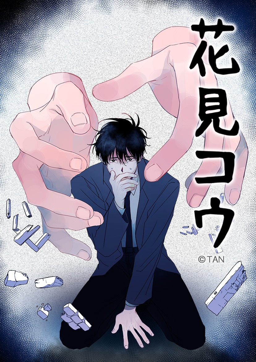 「花見コウ」メインビジュアル