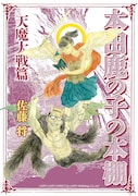 「本田鹿の子の本棚 天魔大戦篇」