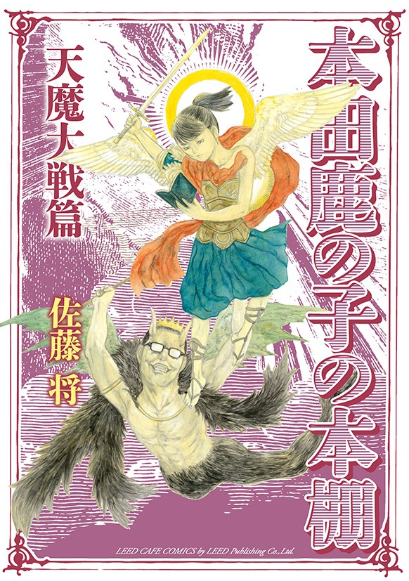 「本田鹿の子の本棚 天魔大戦篇」