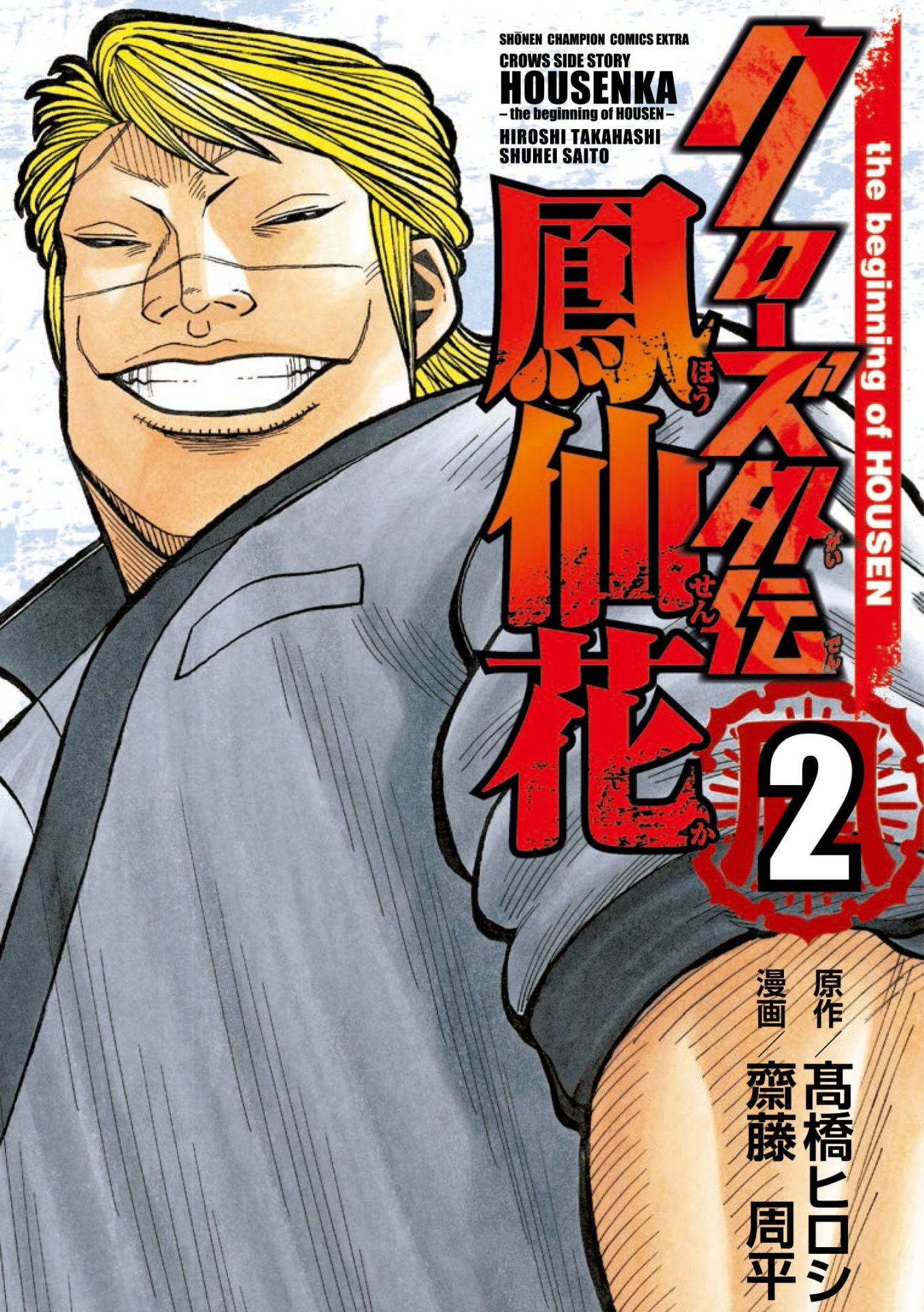 「クローズ外伝 鳳仙花 the beginning of HOUSEN」2巻
