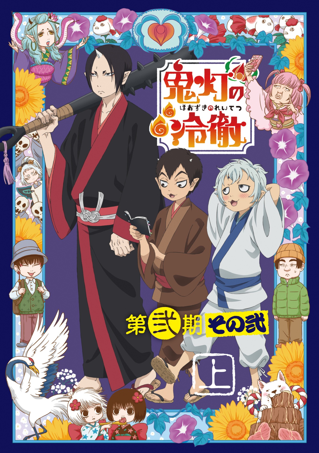 「『鬼灯の冷徹』第弐期その弐」のBlu-ray / DVD BOX上巻ジャケット