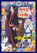 「『鬼灯の冷徹』第弐期その弐」のBlu-ray / DVD BOX上巻ジャケット