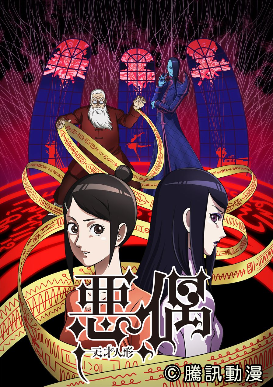 「悪偶 -天才人形-」(c)騰訊動漫