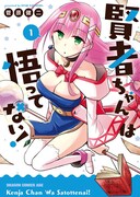 「賢者ちゃんは悟ってない！」1巻帯なし