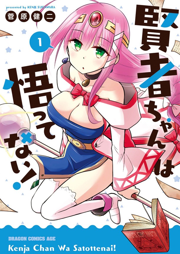 「賢者ちゃんは悟ってない！」1巻帯なし