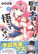 「賢者ちゃんは悟ってない！」1巻帯付き