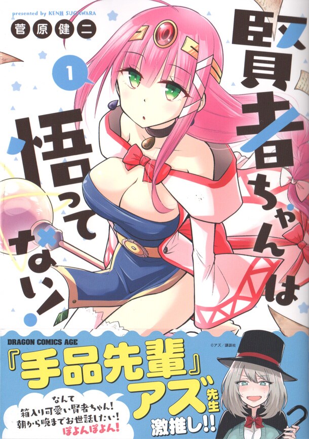 「賢者ちゃんは悟ってない！」1巻帯付き