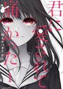 「君に愛されて痛かった」1巻