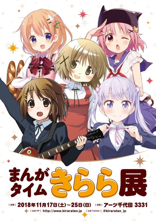 「まんがタイムきらら展」告知ビジュアル