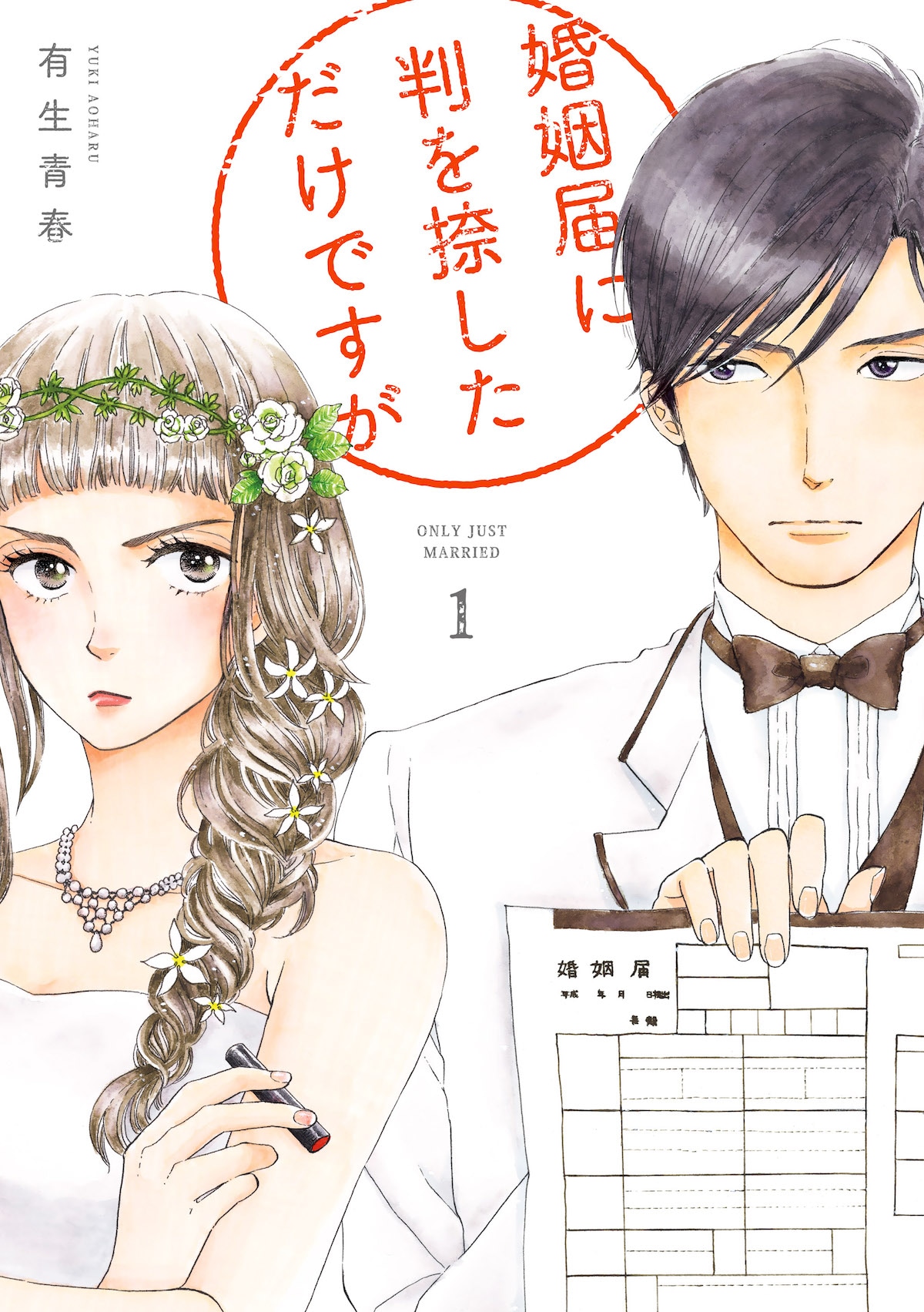 「婚姻届に判を捺しただけですが」1巻