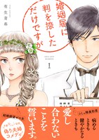 「婚姻届に判を捺しただけですが」1巻 帯あり
